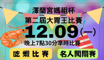 澤蘭宮媽祖杯 第二屆大胃王比賽