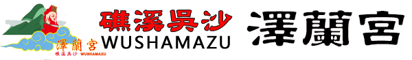 礁溪吳沙澤蘭宮2025官網